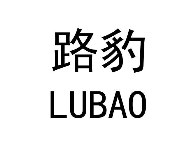 路豹