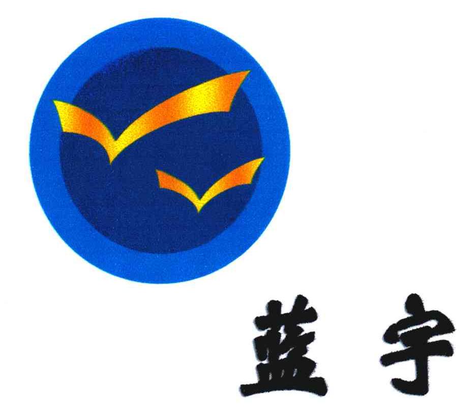 蓝宇