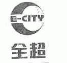 全超;E-CITY