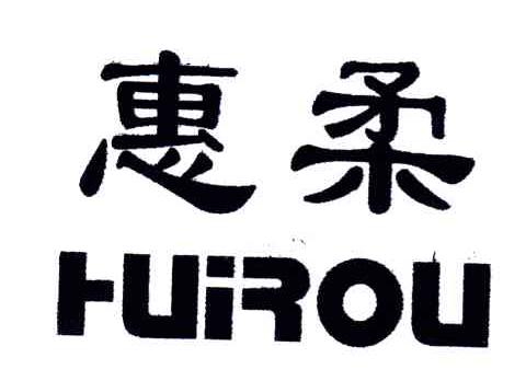 惠柔