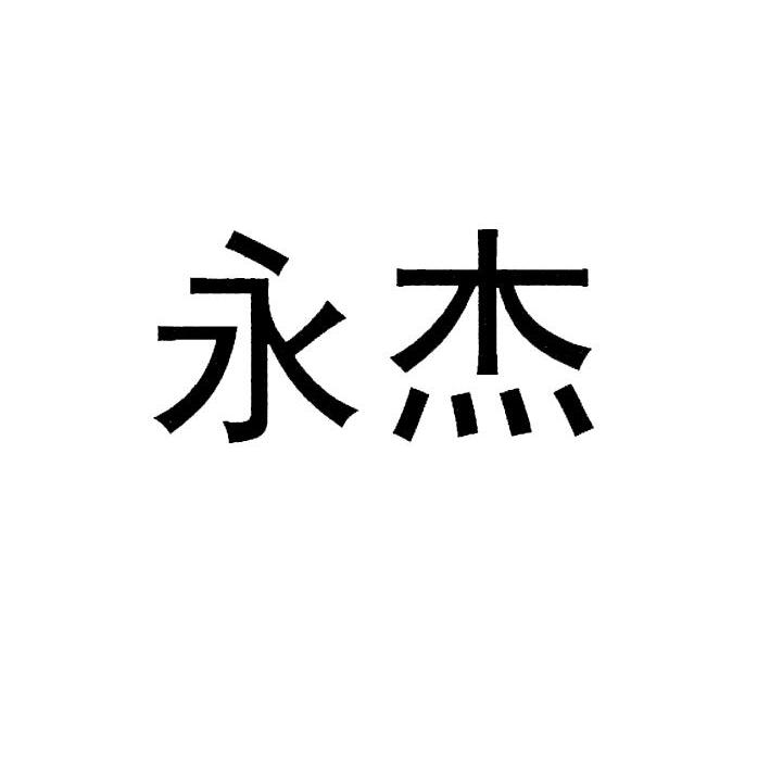 永杰