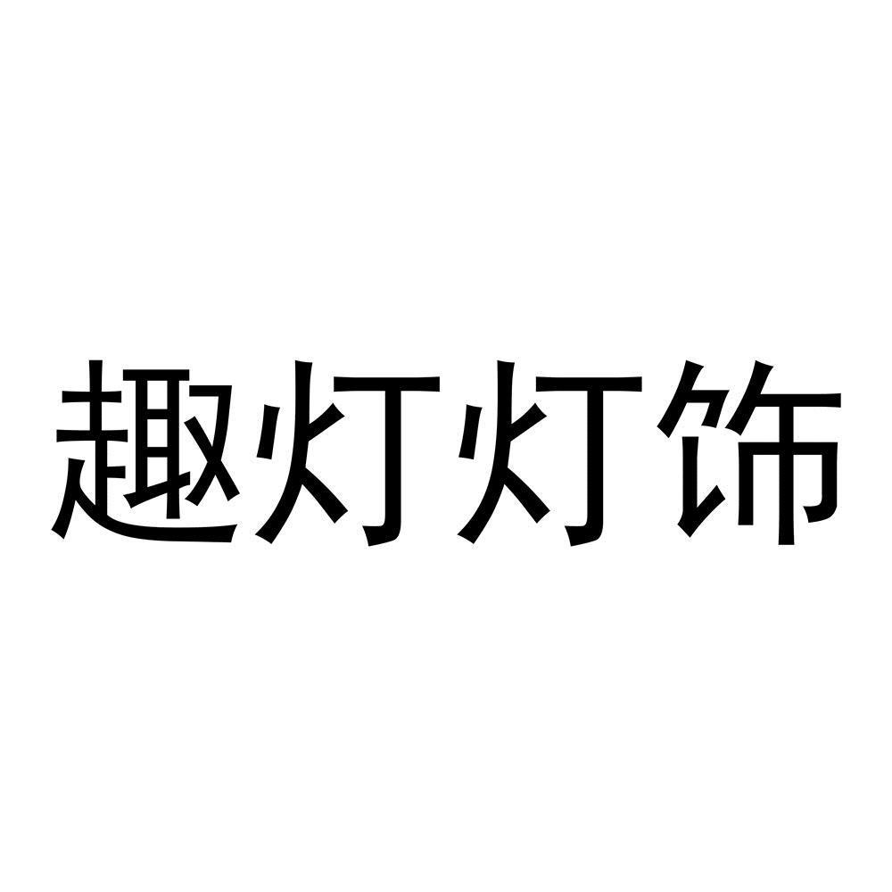 趣灯灯饰