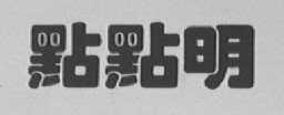 点点明