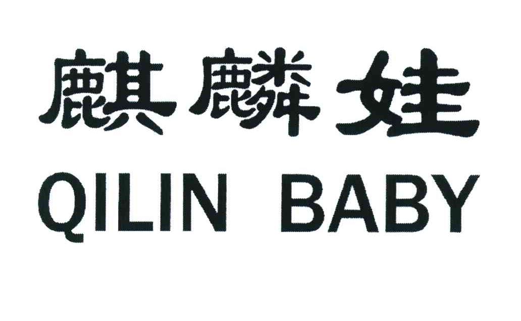 麒麟娃 QILIN BABY