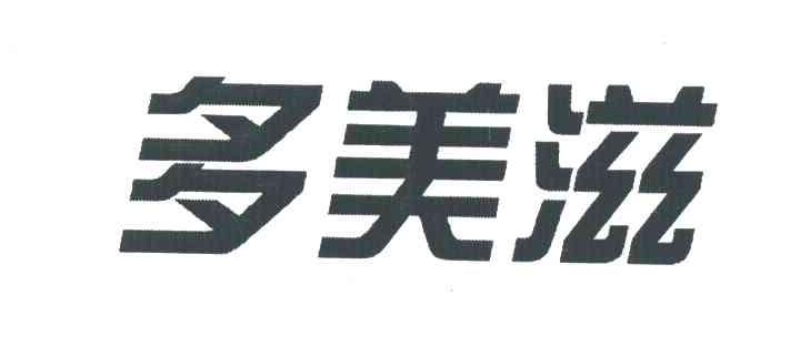 多美滋