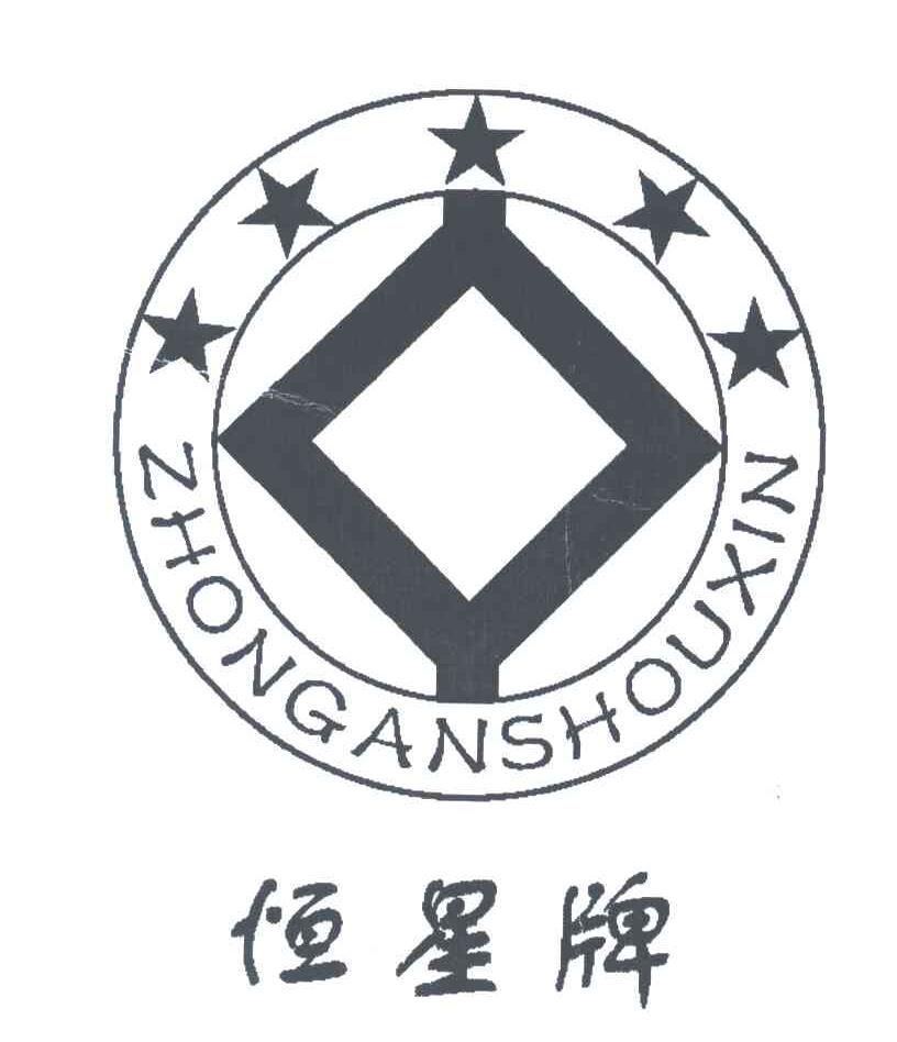 恒星牌;ZHONGANSHOUXIN