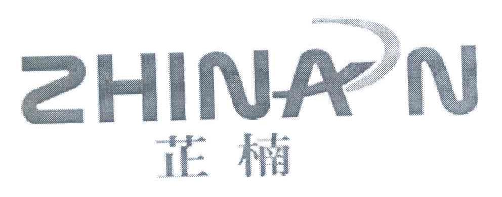 芷楠