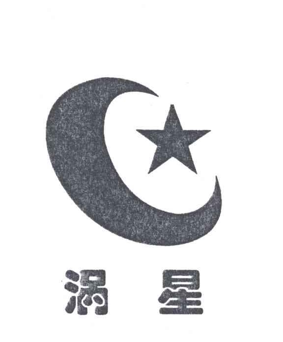 涡星