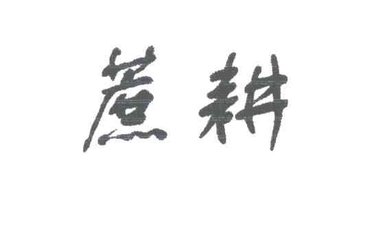 蔗耕