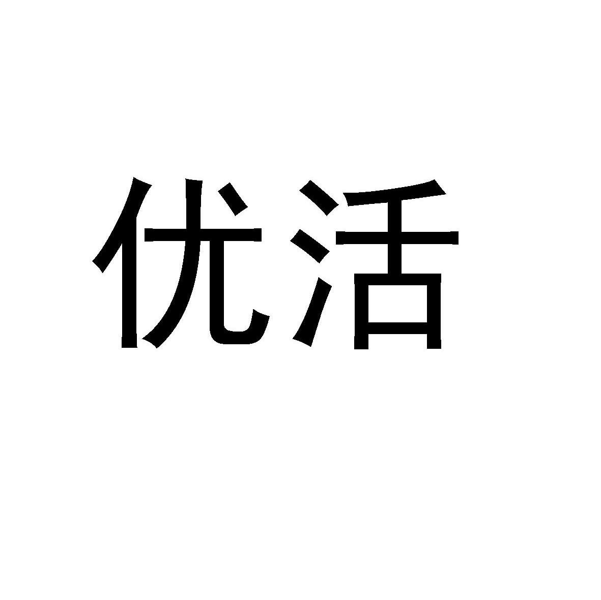 优活