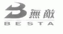 无敌;BESTA