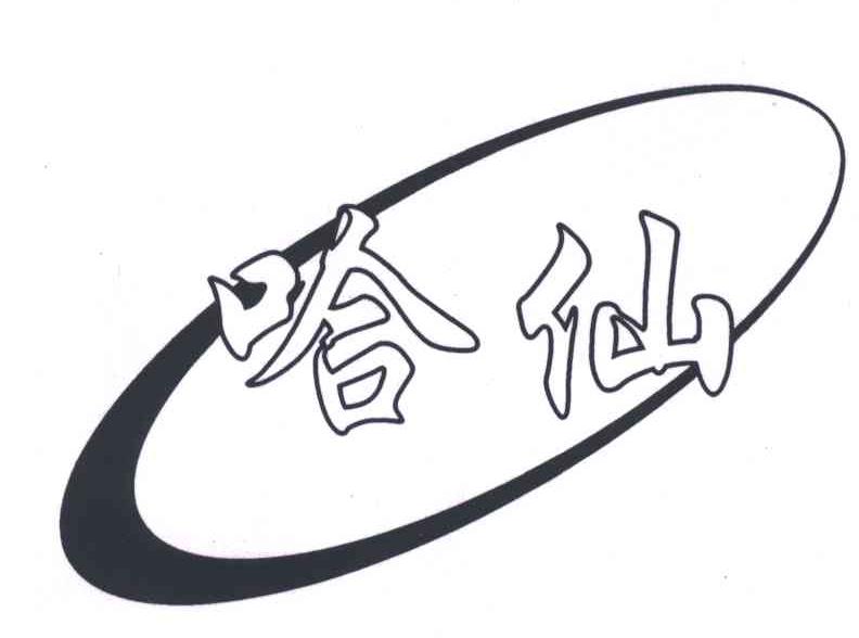 哈仙