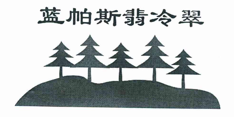 蓝帕斯翡冷翠