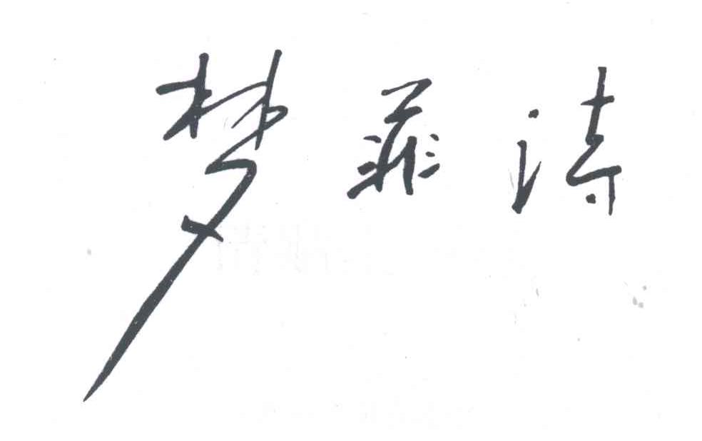 梦菲诗