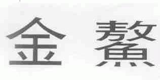 金鳌