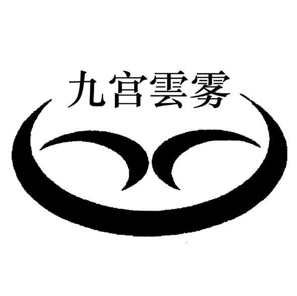 九宫云雾