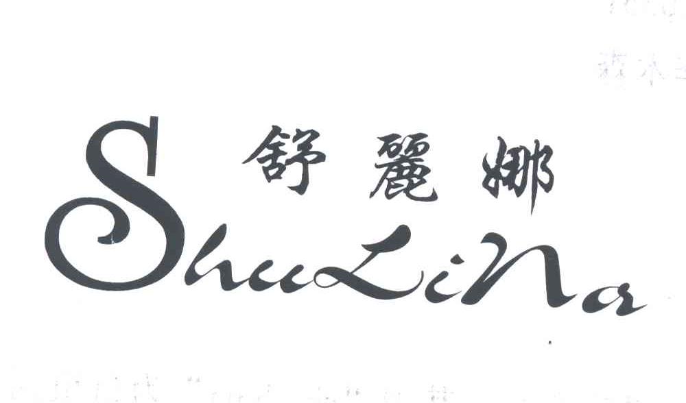 舒丽娜