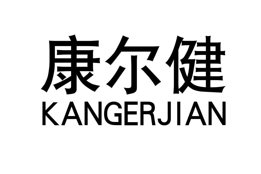 康尔健