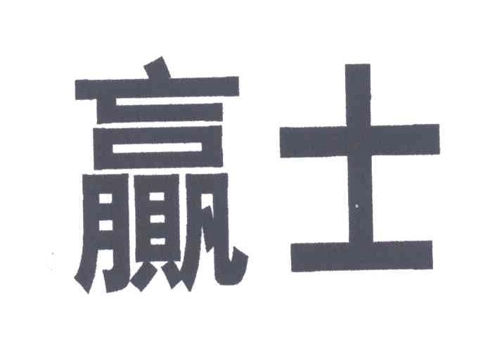 赢士