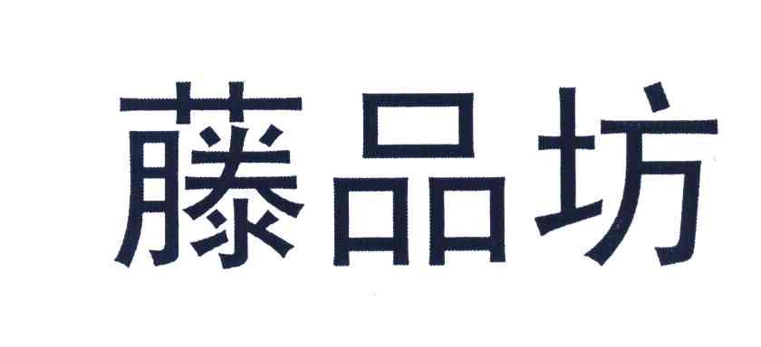 藤品坊