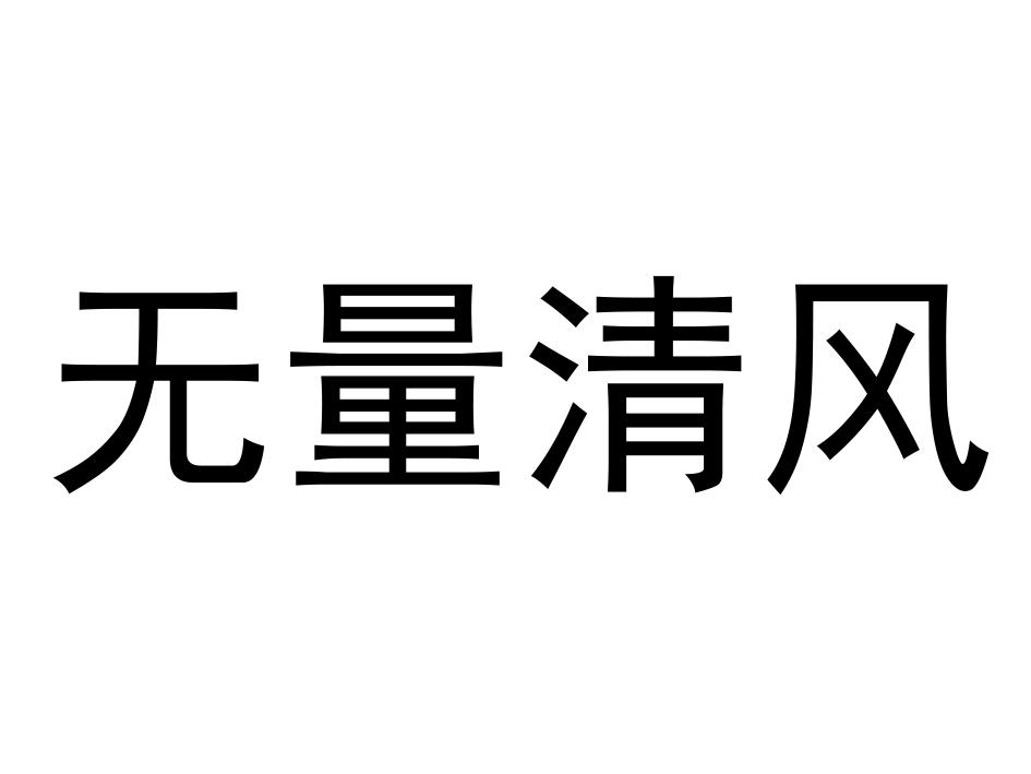无量清风