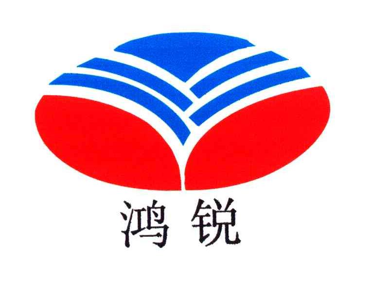 鸿锐