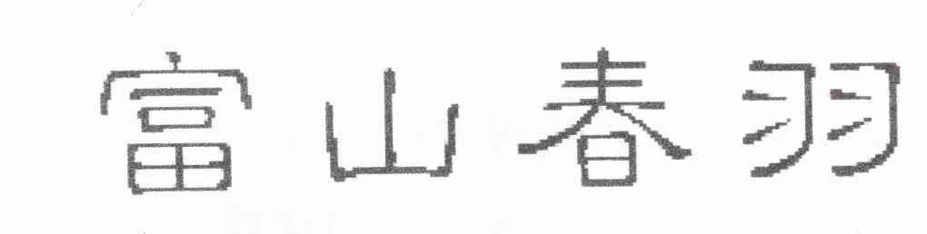 富山春羽