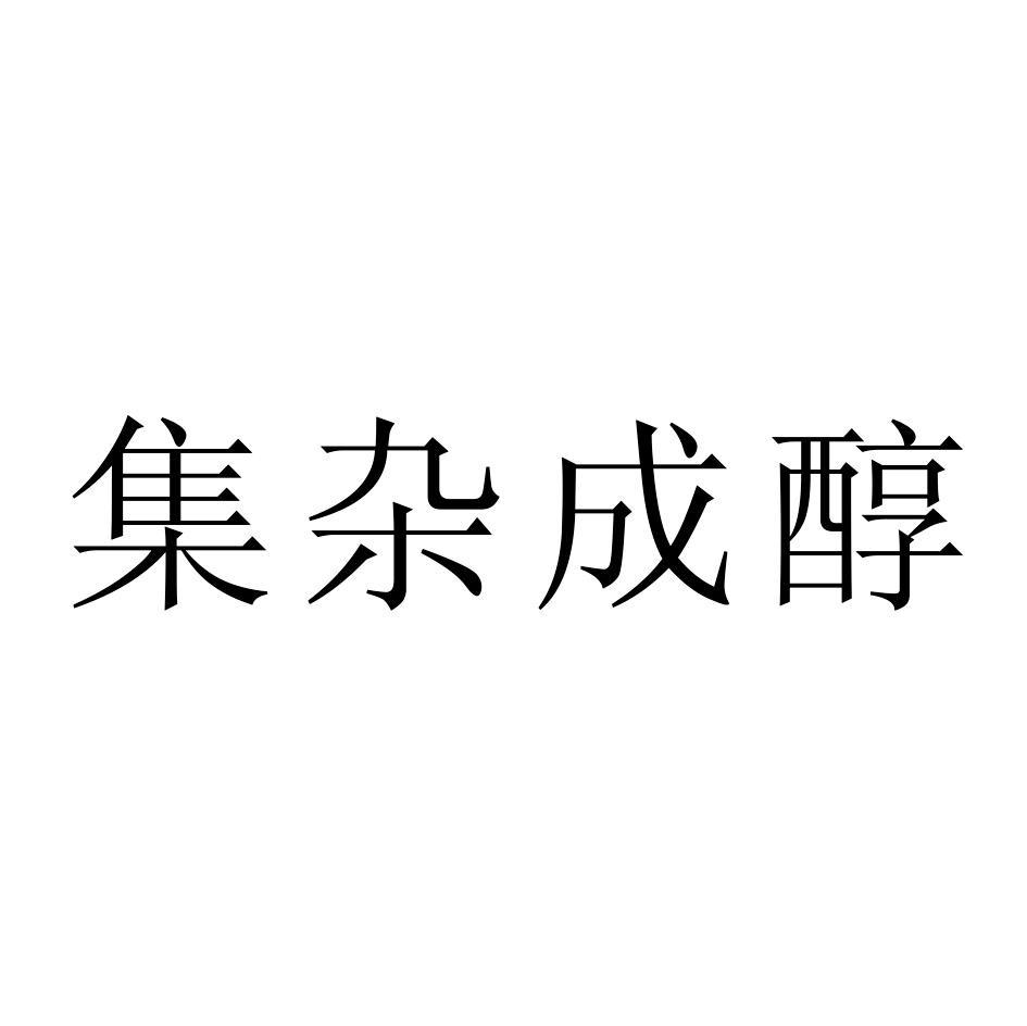 集杂成醇