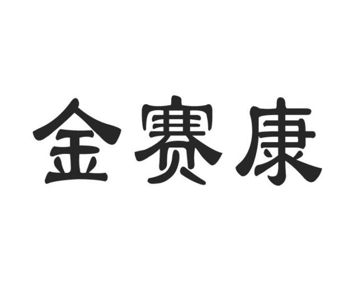 金赛康
