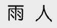 雨人