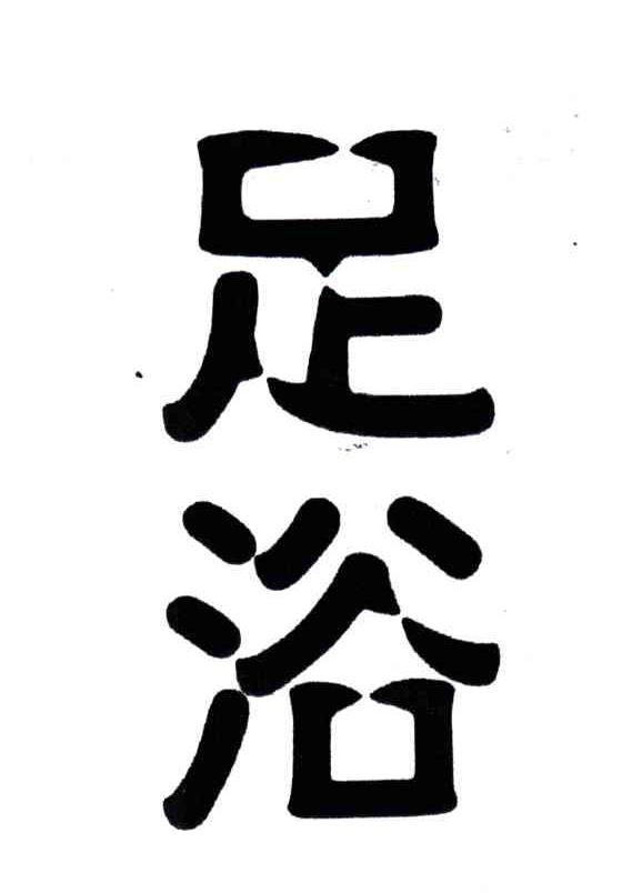 足浴