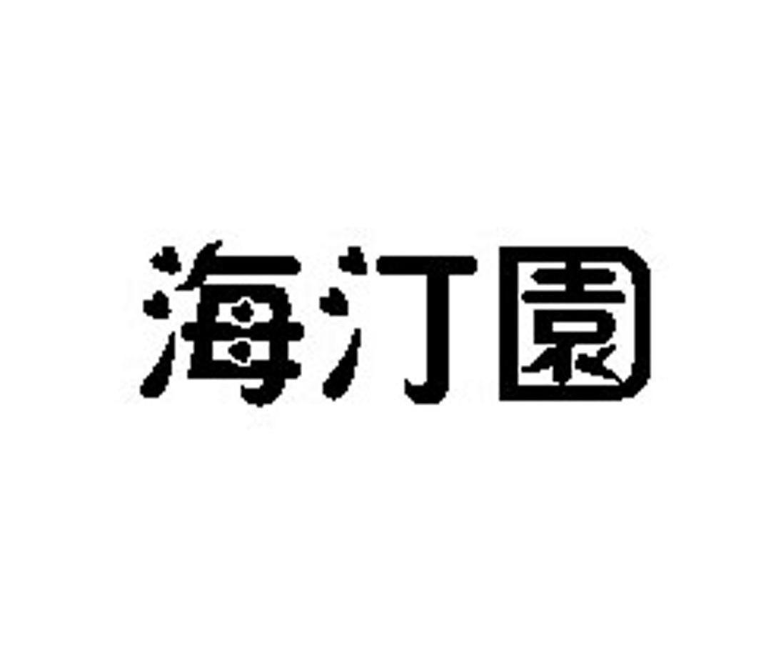 海汀园