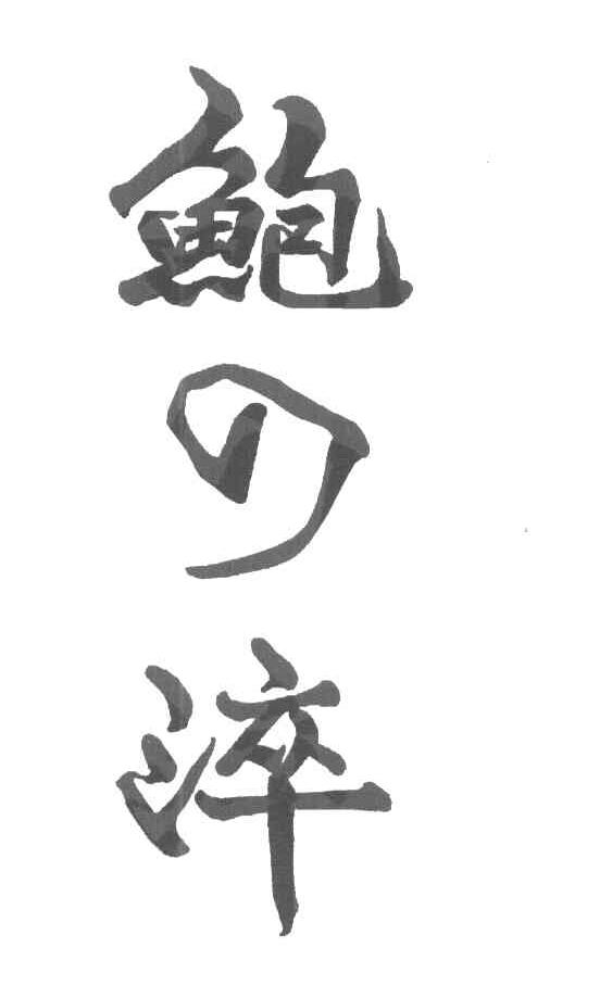 鲍淬