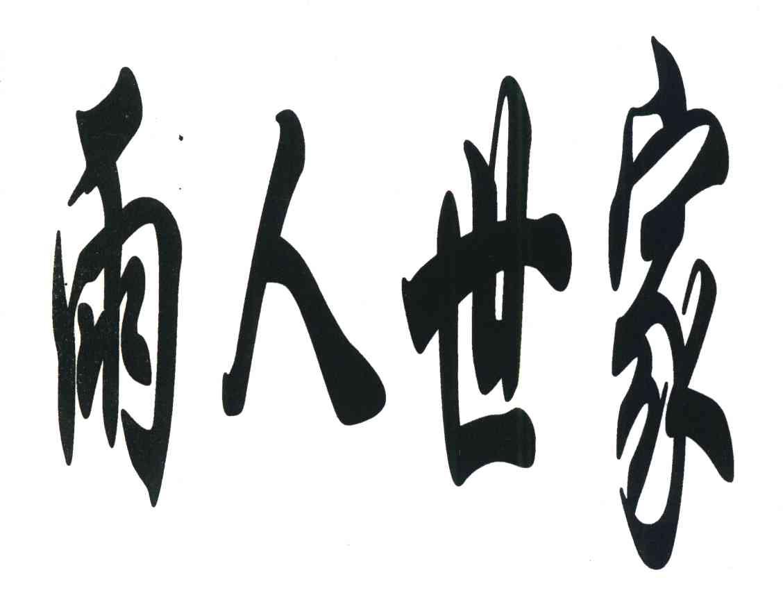 雨人世家