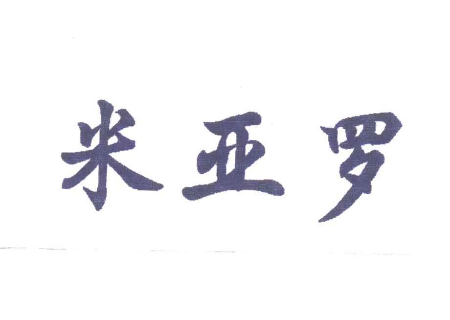 米亚罗