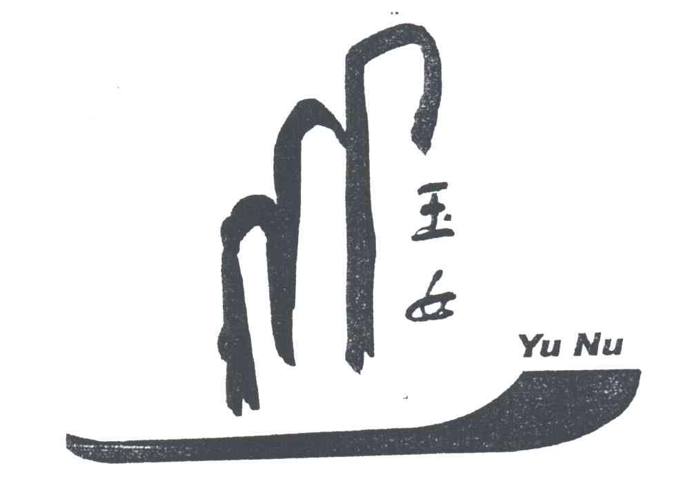 玉女;YU NV
