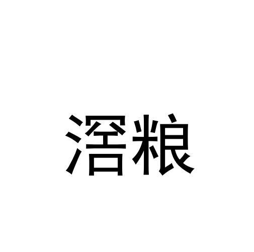 滘粮