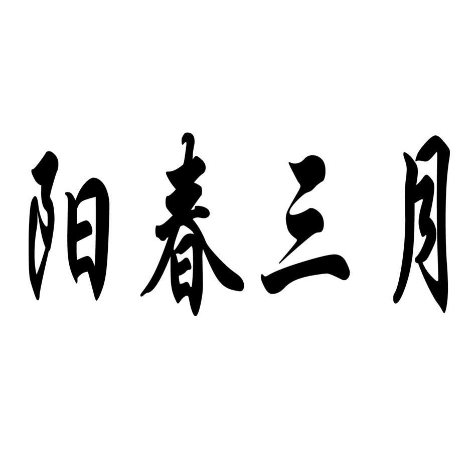 阳春三月