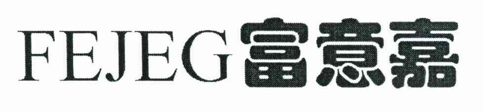 富意嘉 FEJEG