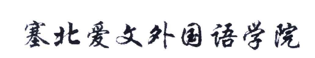 塞北爱文外国语学院