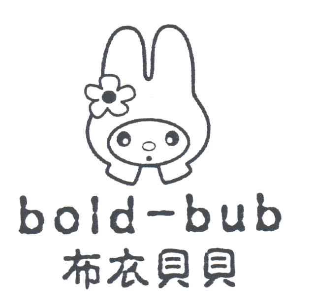 布衣贝贝;BOLD-BUB