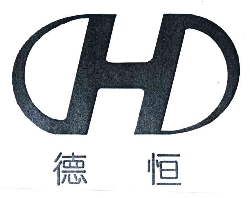 德恒;DH