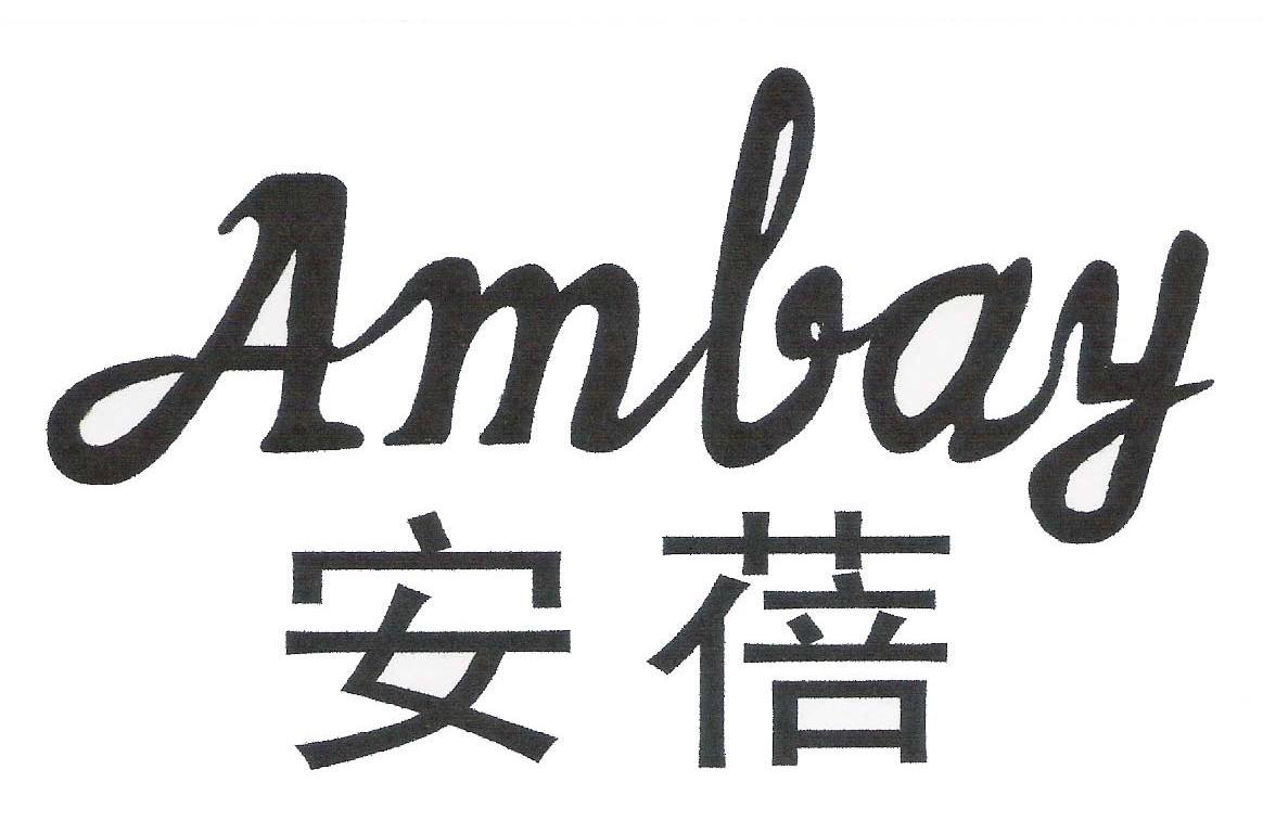 安蓓