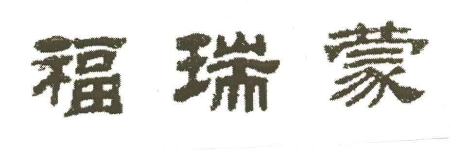 福瑞蒙