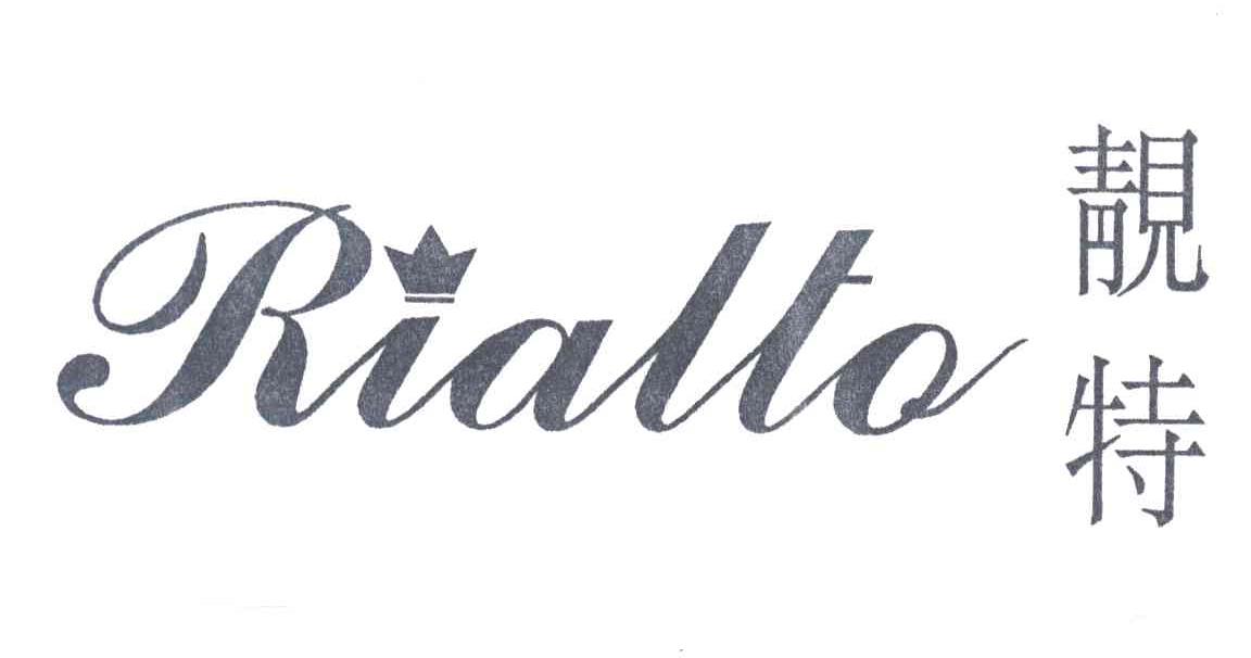 靓特;RIALTO