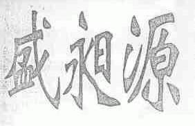 盛昶源