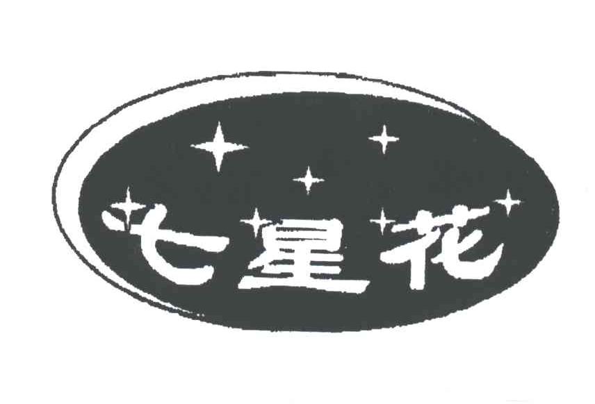 七星花