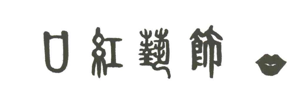 口红