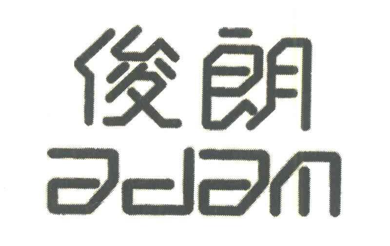 俊朗 ADAM