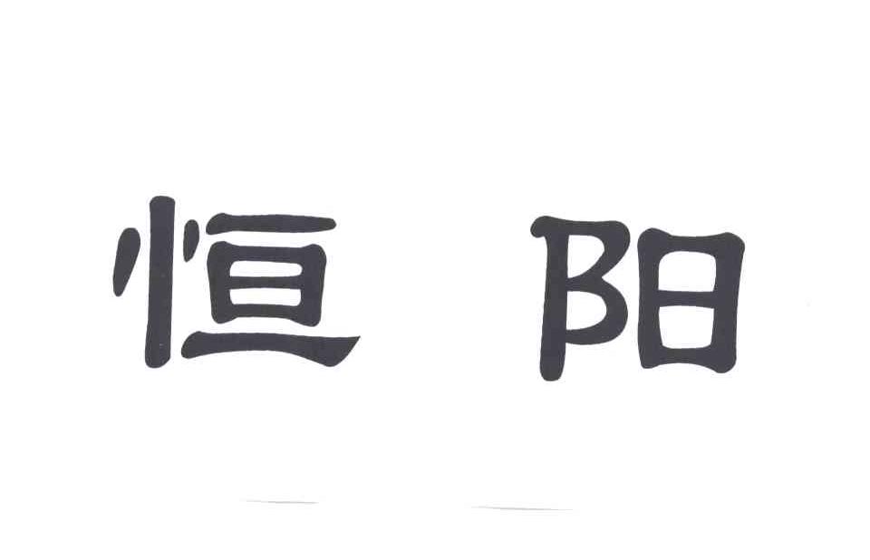 恒阳